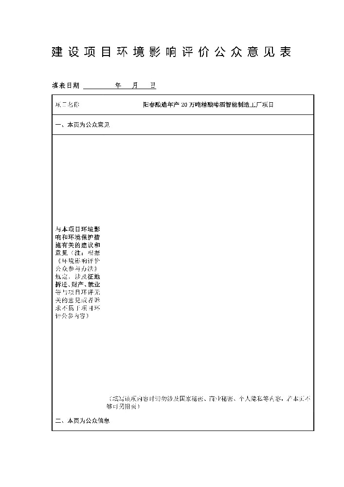 建设项目情形影响评价公众意见表-图片-0.jpg